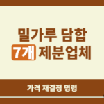 밀가루 담합에 칼을 빼든 공정위, 왜 이번 조치가 더 무겁게 읽히는가