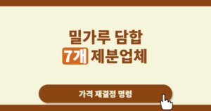 밀가루 담합에 칼을 빼든 공정위, 왜 이번 조치가 더 무겁게 읽히는가